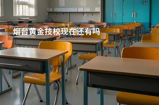 烟台黄金技校现在还有吗