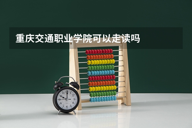 重庆交通职业学院可以走读吗