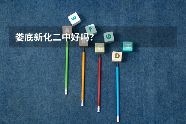 娄底新化二中好吗？