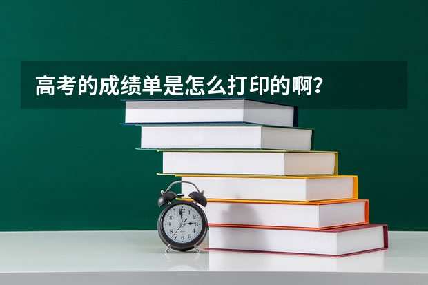 高考的成绩单是怎么打印的啊？