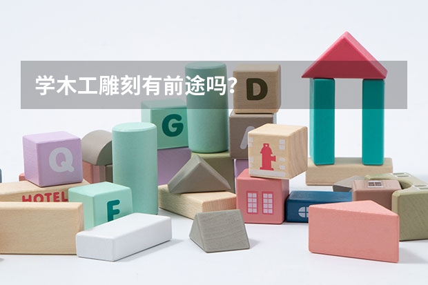 学木工雕刻有前途吗？