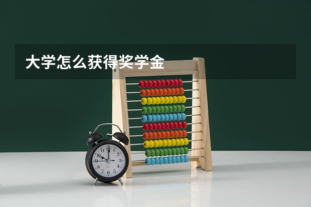 大学怎么获得奖学金