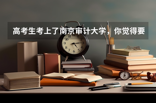 高考生考上了南京审计大学，你觉得要再进行复读吗？