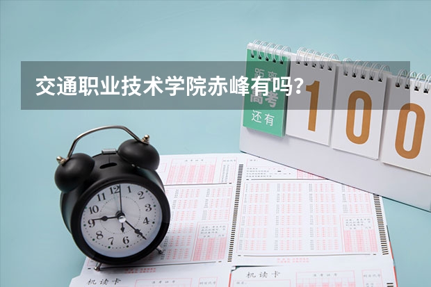 交通职业技术学院赤峰有吗？