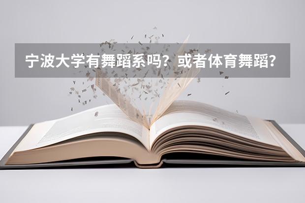 宁波大学有舞蹈系吗？或者体育舞蹈？谢谢！