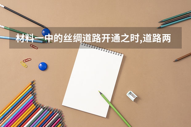 材料一中的丝绸道路开通之时,道路两端的国家分别在什么时期?