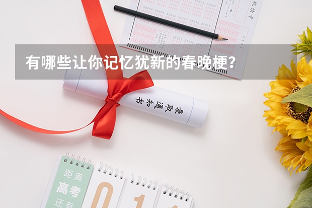 有哪些让你记忆犹新的春晚梗？