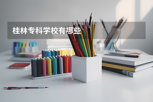 桂林专科学校有哪些