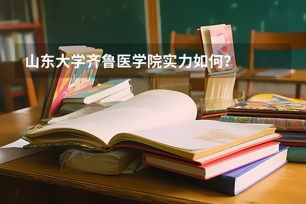 山东大学齐鲁医学院实力如何？