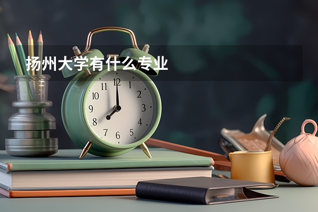 扬州大学有什么专业