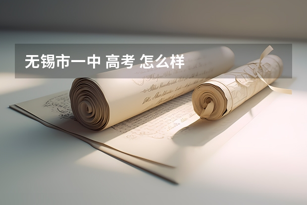 无锡市一中 高考 怎么样