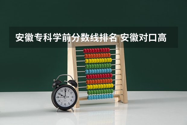 安徽专科学前分数线排名 安徽对口高考专科分数线