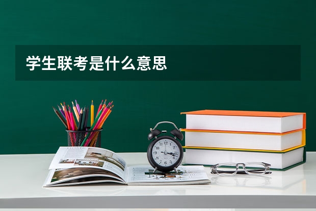 学生联考是什么意思
