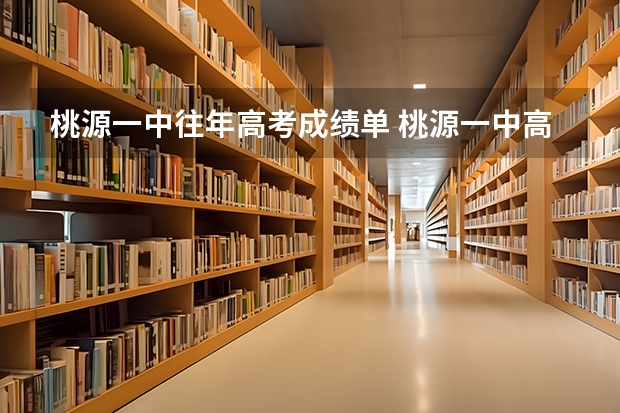 桃源一中往年高考成绩单 桃源一中高考喜报？