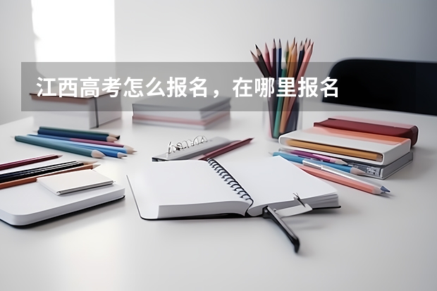 江西高考怎么报名,在哪里报名