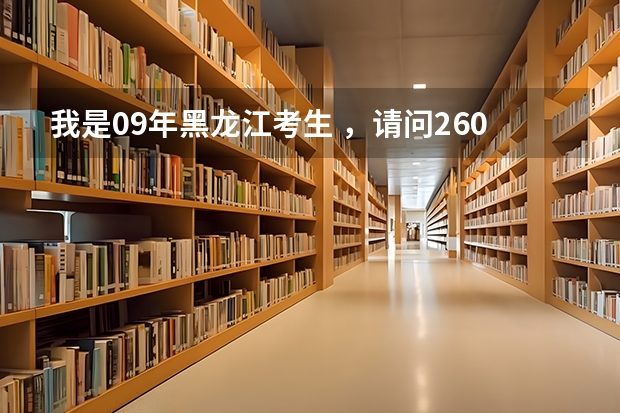 我是09年黑龙江考生 ，请问260分能去上海哪个专科，公办的我能去哪个