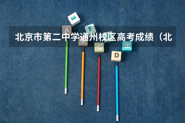 北京市第二中学通州校区高考成绩(北京通州高考升学率)