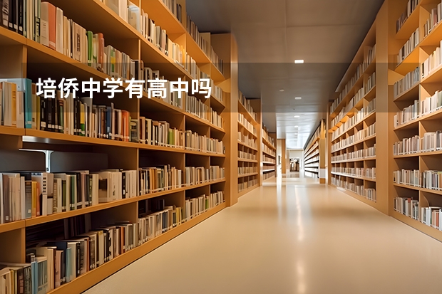 培侨中学有高中吗