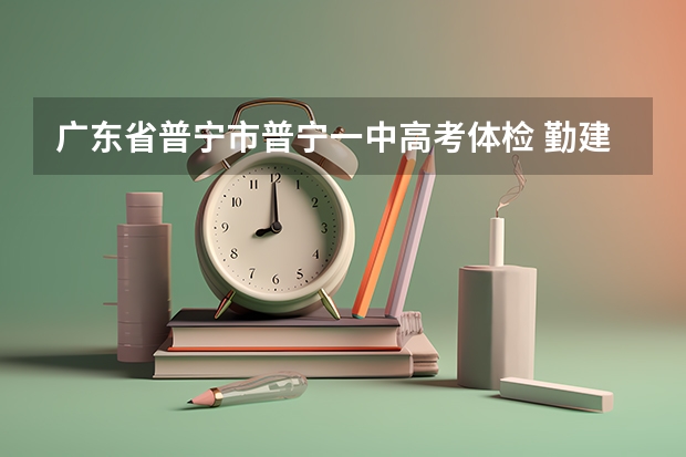 广东省普宁市普宁一中高考体检 勤建学校2023高考情况