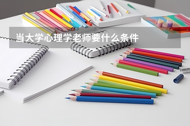 当大学心理学老师要什么条件
