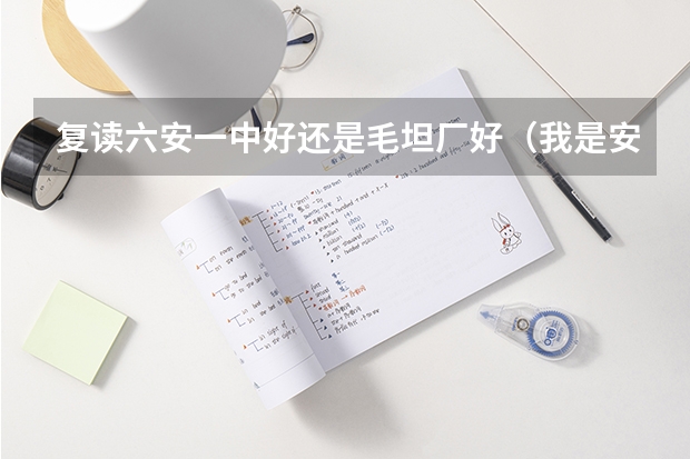 复读六安一中好还是毛坦厂好（我是安徽的高考考生，想在六安一中复读）