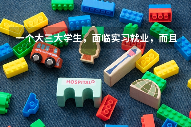 一个大三大学生，面临实习就业，而且是民办学校强制三加一，该如何抉择？