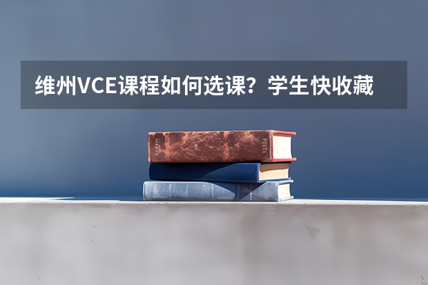 维州VCE课程如何选课？学生快收藏！学霸和教育专家教你这样选课，上好大学更容易了！