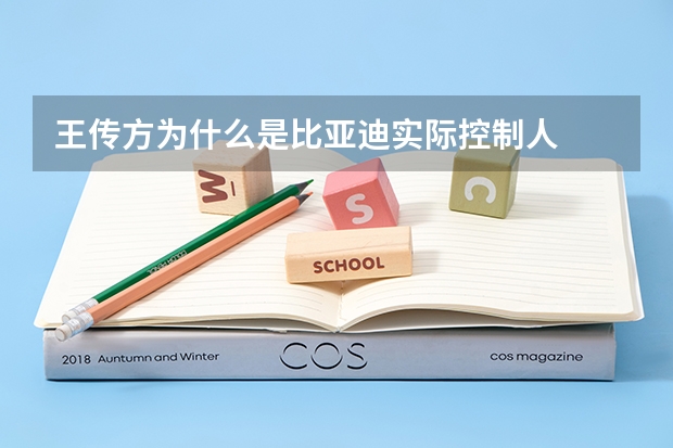 王传方为什么是比亚迪实际控制人