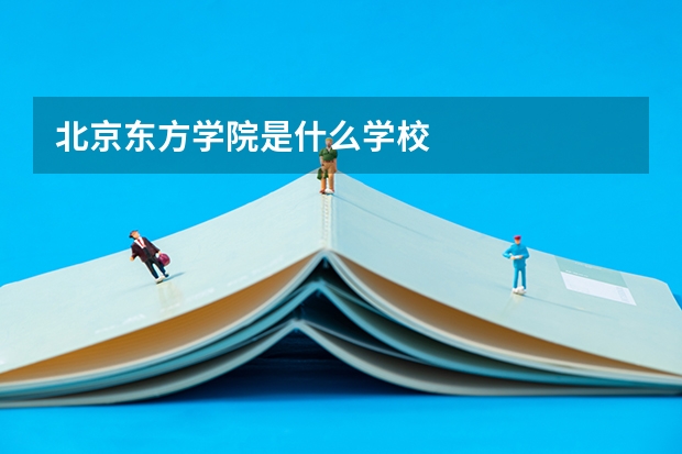 北京东方学院是什么学校