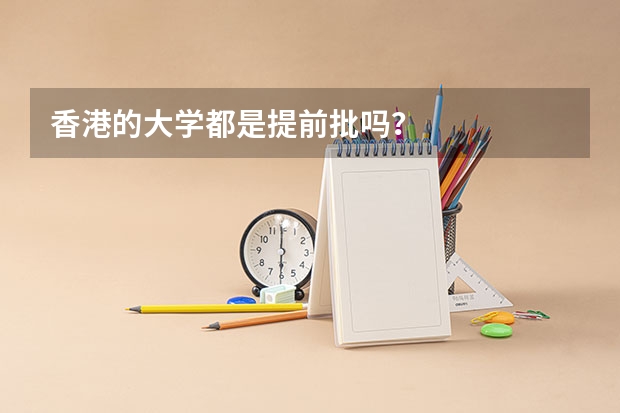 香港的大学都是提前批吗？