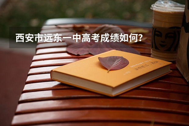西安市远东一中高考成绩如何?