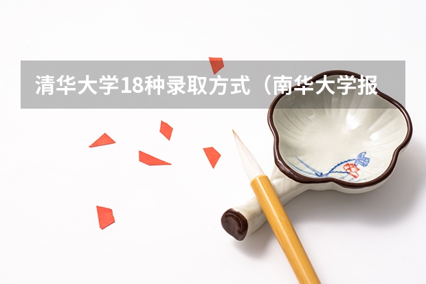 清华大学18种录取方式（南华大学报考政策解读）