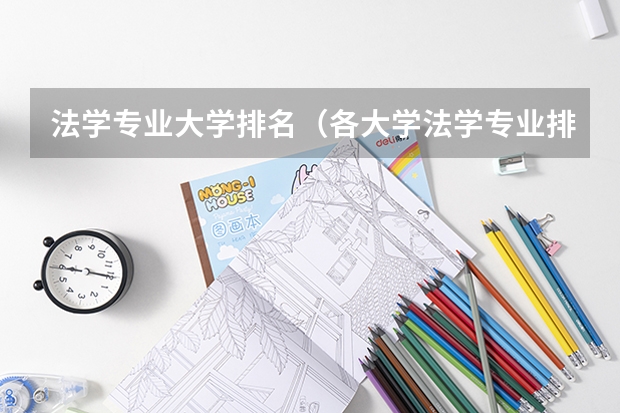 法学专业大学排名（各大学法学专业排名）