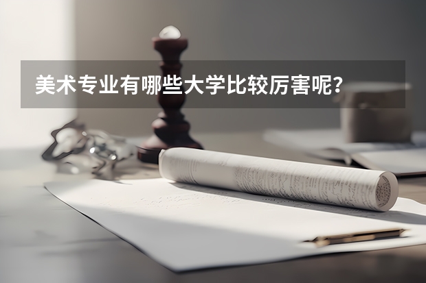 美术专业有哪些大学比较厉害呢？