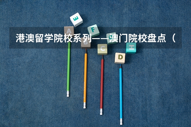 港澳留学院校系列——澳门院校盘点（附各校申请要求、优势专业、学费等）（官宣！广州暨大港澳子弟学校2024-2025年秋季招生简章正式发布！）