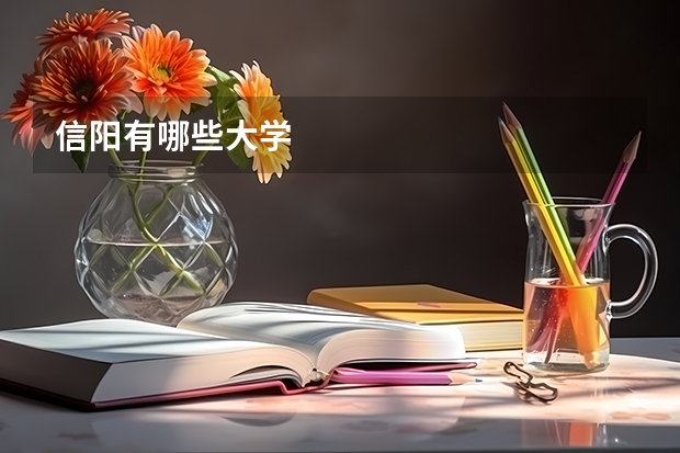 信阳有哪些大学