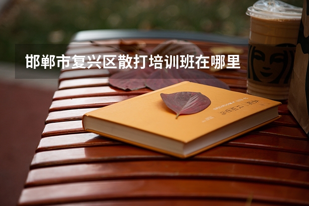 邯郸市复兴区散打培训班在哪里