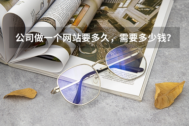 公司做一个网站要多久，需要多少钱？