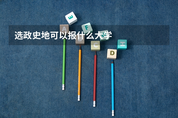 选政史地可以报什么大学