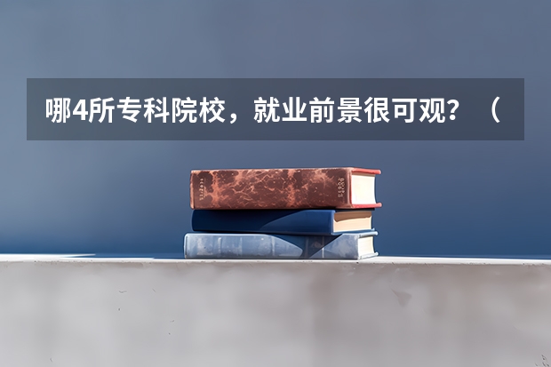 哪4所专科院校，就业前景很可观？（广东专科学校排名榜及录取分数线）