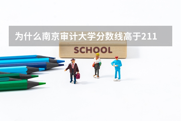 为什么南京审计大学分数线高于211学校