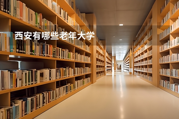 西安有哪些老年大学