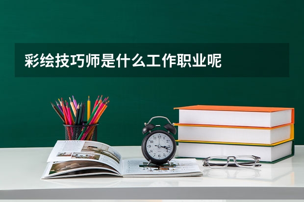 彩绘技巧师是什么工作职业呢