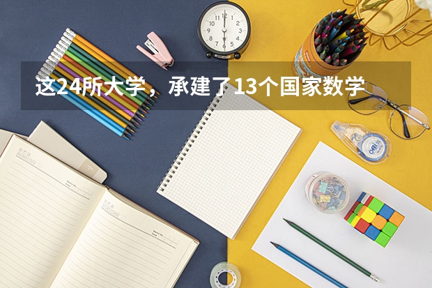 这24所大学，承建了13个国家数学中心，想考数学名校的你知道吗？