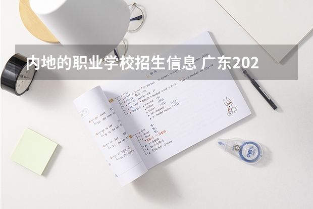 内地的职业学校招生信息 广东2023年普通高等学校招收中等职业学校毕业生统一考试招生工作通知