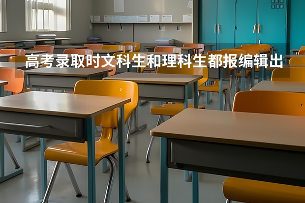 高考录取时文科生和理科生都报编辑出版学专业,分数哪个低,低多少？