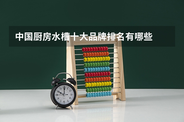 中国厨房水槽十大品牌排名有哪些