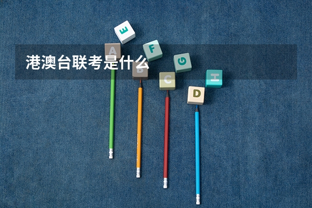 港澳台联考是什么