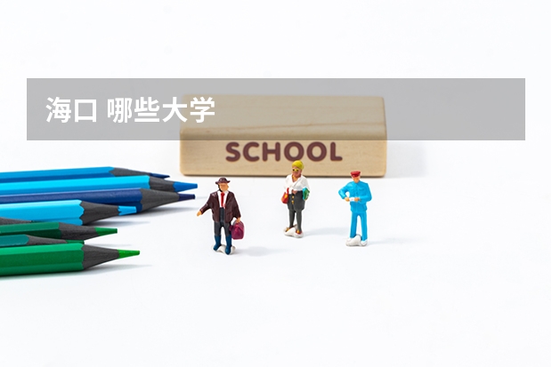 海口 哪些大学