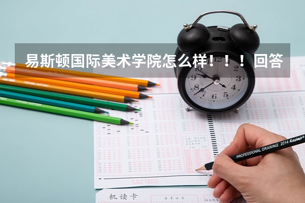 易斯顿国际美术学院怎么样！！！回答的好再加50！！